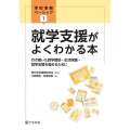 就学支援がよくわかる本 行き届いた就学援助・生活保護・就学支援を進めるために 学校事務ベーシック 1