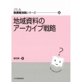 地域資料のアーカイブ戦略 JLA図書館実践シリーズ 46