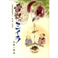 雷獣のミイラ お婆の囲炉裏ばなし 第 3編