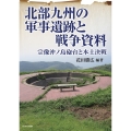 北部九州の軍事遺跡と戦争資料 宗像沖ノ島砲台と本土決戦