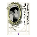 梨本宮伊都子妃の日記〔小学館文庫〕 皇族妃の見た明治・大正・昭和