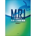 MRIで理解するスポーツ外傷・障害