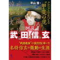 図説武田信玄 クロニクルでたどる〝甲斐の虎〟