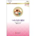 つかのまの過去 ハーレクイン・ロマンス 3640 伝説の名作選