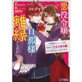 悪役令嬢は旦那様と離縁がしたい!～好き勝手やっていたのに何故 モンスターコミックス f