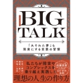 BIG TALK 「大それた夢」も現実にする言葉の習慣