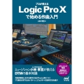 プロが教えるLogic Pro Xで始める作曲入門