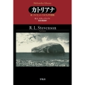 カトリアナ 続デイビッド・バルフォアの冒険 平凡社ライブラリー す 14-2