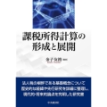 課税所得計算の形成と展開