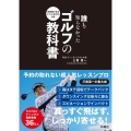 誰も知らなかったゴルフの教科書(全2冊) 即実践できるドリルBOOK付き