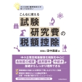 こんなに使える試験研究費の税額控除 中小企業の顧問税理士が知っておきたい