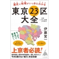 歴史と地理がいっきにわかる東京23区大全 +多摩・島しょ地域39市町村 SB新書 575