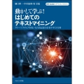 動かして学ぶ!はじめてのテキストマイニング フリー・ソフトウェアを用いた自由記述の計量テキスト分析 KH Coder OFFICIAL BOOK 2
