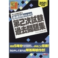 中小企業診断士最速合格のための第2次試験過去問題集 2021