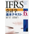 IFRS会計学基本テキスト 第6版