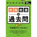 教職教養の過去問 '21年度 教員採用試験 Hyper実戦シリーズ 2