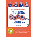 すべての企業で対応義務化!中小企業のパワハラ対策はこう実践す
