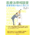 医療法律相談室 医療現場の悩みに答える
