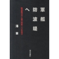軍艦防波堤へ 駆逐艦凉月と僕の昭和二〇年四月