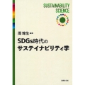 SDGs時代のサステイナビリティ学