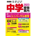 首都圏中学受験案内 2023年度用 東京 神奈川 千葉 埼玉 茨城 栃木 群馬 山梨