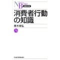 消費者行動の知識 日経文庫 E 52