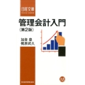 管理会計入門 第2版 日経文庫 C 41