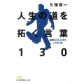 人生の道を拓く言葉130 偉業をなしとげた人々の「志」 日経ビジネス人文庫 グリーン ひ 3-1