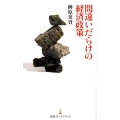 間違いだらけの経済政策 日経プレミアシリーズ 25