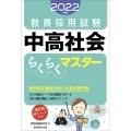 教員採用試験中高社会らくらくマスター 2022年度版