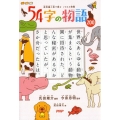 54字の物語ZOO 超短編小説で読むいきもの図鑑