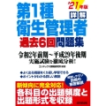 詳解第1種衛生管理者過去6回問題集 '21年版