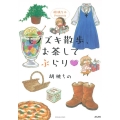 胡桃ちのPresentsモノズキ散歩、お茶してぶらり ぶんか社コミックス