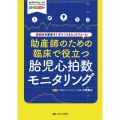 助産師のための臨床で役立つ胎児心拍数モニタリング 症例から学ぼう!ポイントとピットフォール