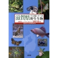 滋賀県で大切にすべき野生生物 2010年版 滋賀県レッドデータブック