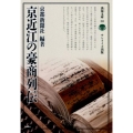 京近江の豪商列伝 淡海文庫 58