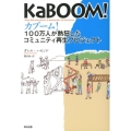 カブーム! 100万人が熱狂したコミュニティ再生プロジェクト