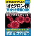新型コロナウイルス「オミクロン株」完全対策BOOK 自分の身は自分で守る!