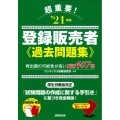 超重要!登録販売者〈過去問題集〉 '21年版