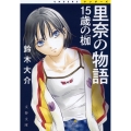 里奈の物語15歳の枷 アンダーズ 文春文庫 す 26-1