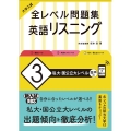 大学入試全レベル問題集英語リスニング 3