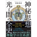 神秘思想光と闇の全史