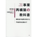 事業再構築の教科書 補助金の結果分析から不採択対応策まで