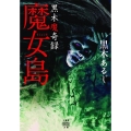 黒木魔奇録魔女島 竹書房怪談文庫 HO 527