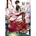 神去り国秘抄 贄の花嫁と流浪の咎人 富士見L文庫 み 10-1-1