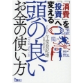 「消費」を「投資」へ変える頭の良いお金の使い方 鉄人文庫