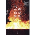 鍛冶屋炎の仕事人 日本の文化と地域の生活を支えてきた鉄の道具を生み出す人たち
