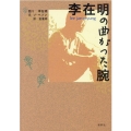 李在明の曲がった腕
