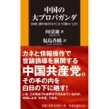 中国の大プロパガンダ 各国に親中派がはびこる"仕組み"とは? 扶桑社新書 421