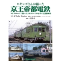 ヒギンズさんが撮った京王帝都電鉄 コダクロームで撮った1950～70年代の沿線風景